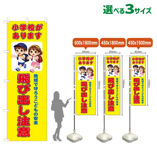 画像1: のぼり旗 小学校があります 飛び出し注意 (黄) (1)