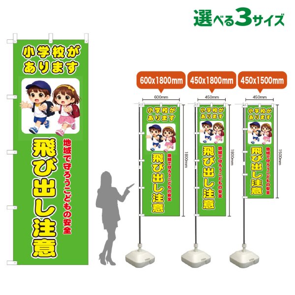 画像1: のぼり旗 小学校があります 飛び出し注意 (黄緑) (1)