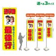 画像1: のぼり旗 通学路 最徐行 (黄) (1)