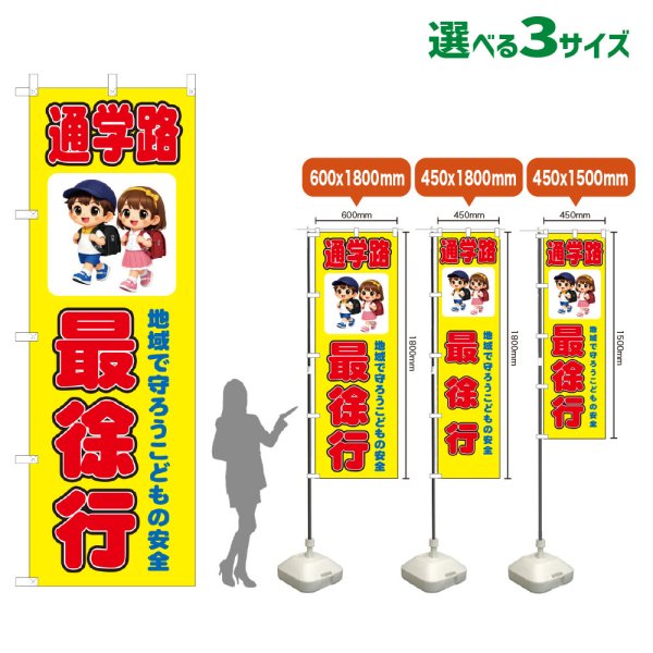 画像1: のぼり旗 通学路 最徐行 (黄) (1)