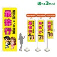 画像1: のぼり旗 通学路につき注意 最徐行 (黄) (1)