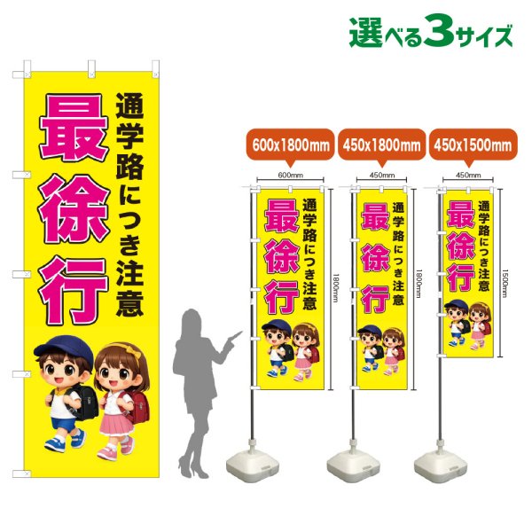 画像1: のぼり旗 通学路につき注意 最徐行 (黄) (1)