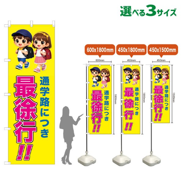 画像1: のぼり旗 通学路につき 最徐行!! (黄) (1)