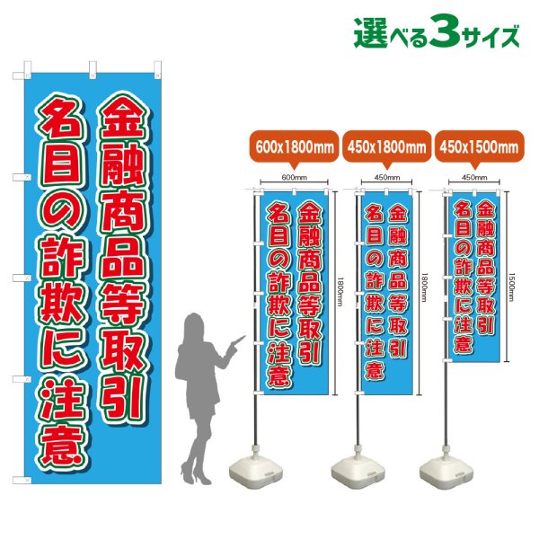 画像1: のぼり旗 金融商品等取引名目の詐欺に注意 (水色) (1)