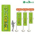 画像1: のぼり旗 ロマンス詐欺に注意 (黄緑) (1)