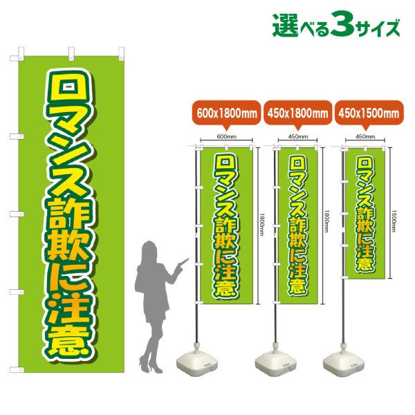 画像1: のぼり旗 ロマンス詐欺に注意 (黄緑) (1)