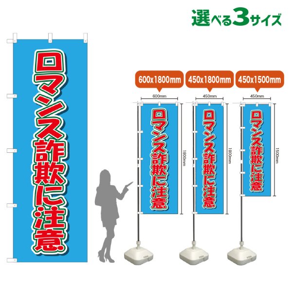 画像1: のぼり旗 ロマンス詐欺に注意 (水色) (1)