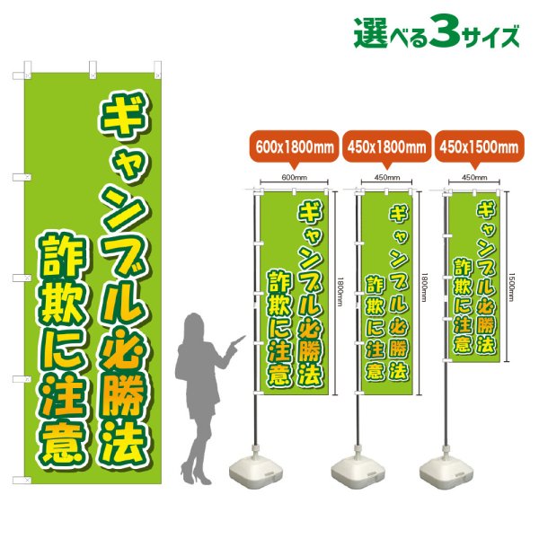 画像1: のぼり旗 ギャンブル必勝法詐欺に注意 (黄緑) (1)