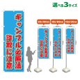 画像1: のぼり旗 ギャンブル必勝法詐欺に注意 (水色) (1)