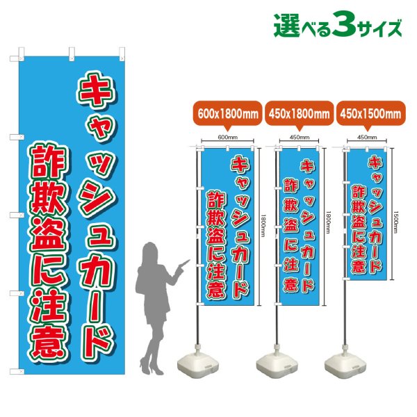 画像1: のぼり旗 キャッシュカード詐欺盗に注意 (水色) (1)