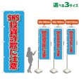 画像1: のぼり旗 SNS投資詐欺に注意 (水色) (1)