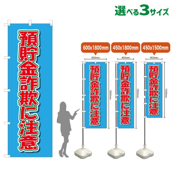 画像1: のぼり旗 預貯金詐欺に注意 (水色) (1)
