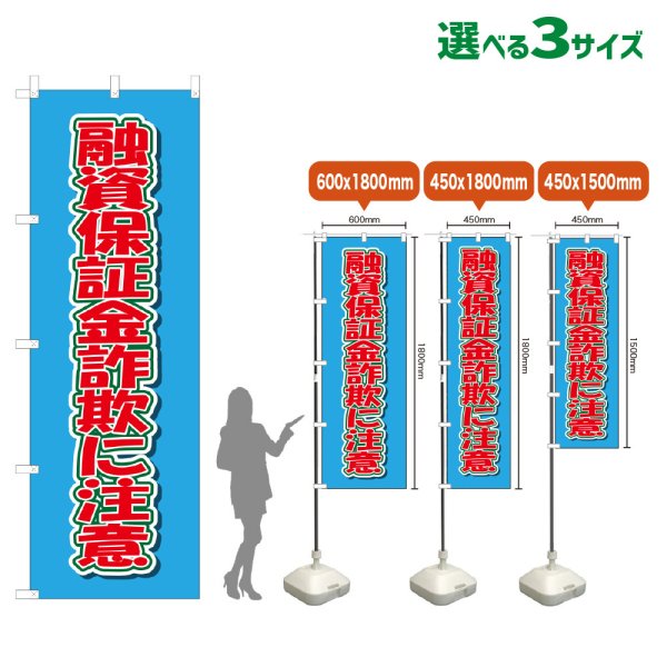 画像1: のぼり旗 融資保証金詐欺に注意 (水色) (1)