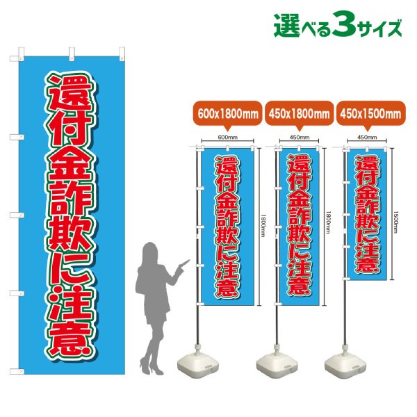 画像1: のぼり旗 還付金詐欺に注意 (水色) (1)