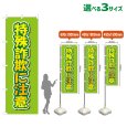 画像1: のぼり旗 特殊詐欺に注意 (黄緑) (1)