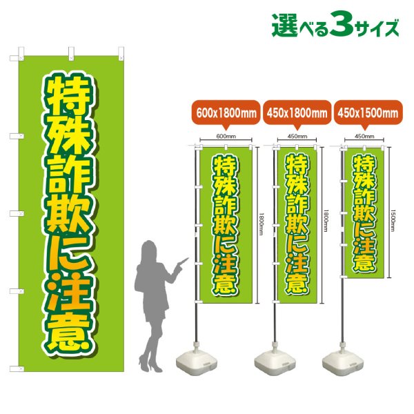 画像1: のぼり旗 特殊詐欺に注意 (黄緑) (1)