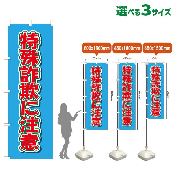画像1: のぼり旗 特殊詐欺に注意 (水色) (1)