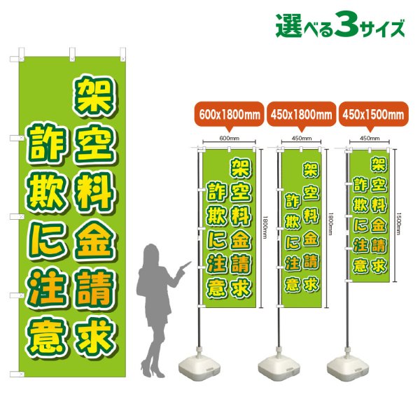 画像1: のぼり旗 架空料金請求詐欺に注意 (黄緑) (1)