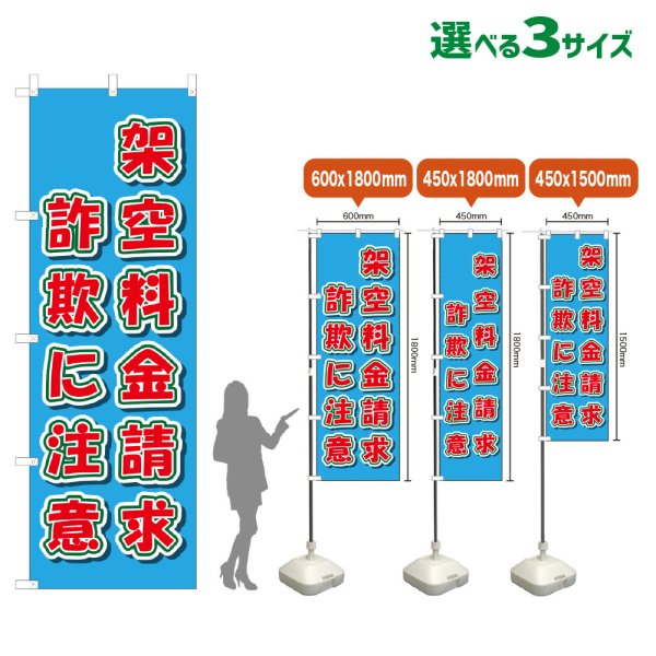 画像1: のぼり旗 架空料金請求詐欺に注意 (水色) (1)