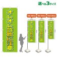 画像1: のぼり旗 オレオレ詐欺に注意 (黄緑) (1)