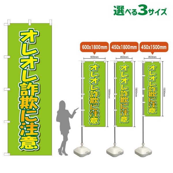 画像1: のぼり旗 オレオレ詐欺に注意 (黄緑) (1)