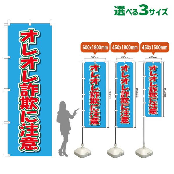 画像1: のぼり旗 オレオレ詐欺に注意 (水色) (1)