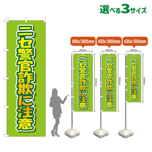 画像1: のぼり旗 ニセ警官詐欺に注意 (黄緑) (1)