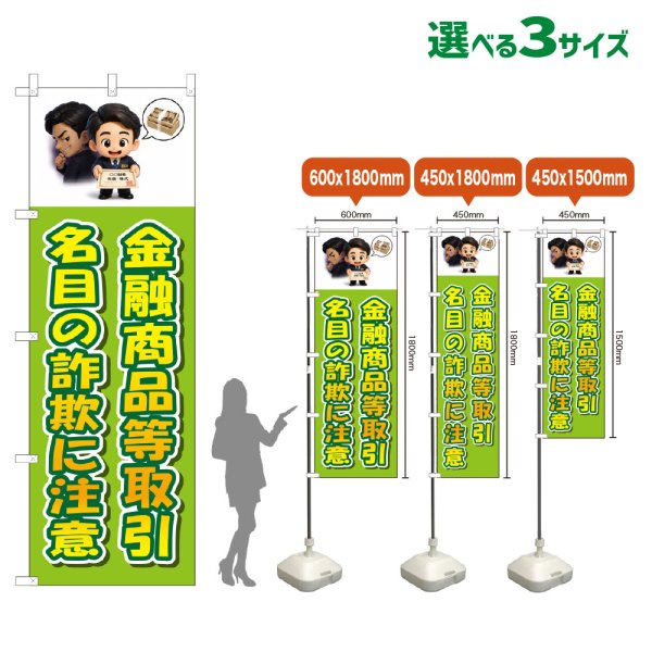 画像1: のぼり旗 金融商品等取引名目の詐欺に注意 (黄緑) (1)