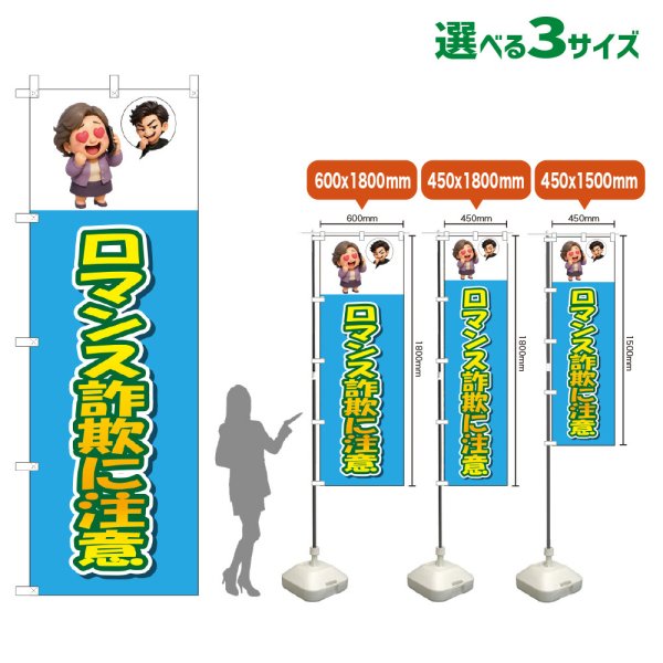 画像1: のぼり旗 ロマンス詐欺に注意 (水色) (1)