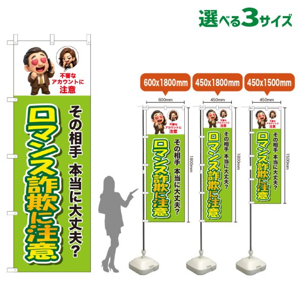 画像1: のぼり旗 ロマンス詐欺に注意 (黄緑) (1)