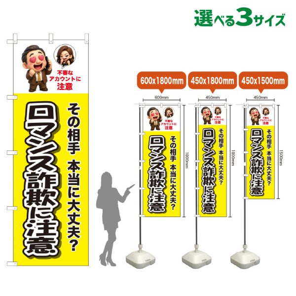 画像1: のぼり旗 ロマンス詐欺に注意 (黄) (1)