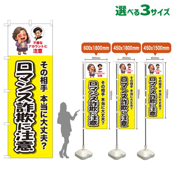 画像1: のぼり旗 ロマンス詐欺に注意 (黄) (1)