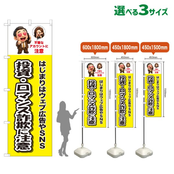 画像1: のぼり旗 投資・ロマンス詐欺に注意 (黄) (1)