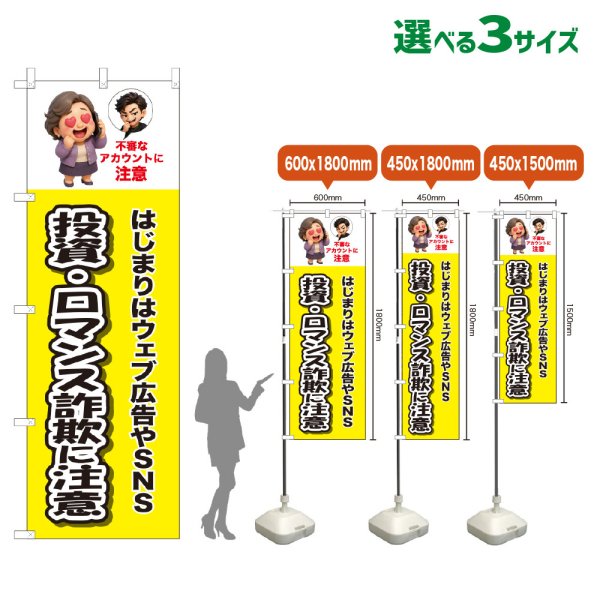 画像1: のぼり旗 投資・ロマンス詐欺に注意 (黄) (1)