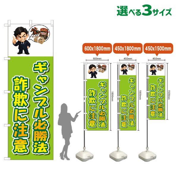 画像1: のぼり旗 ギャンブル必勝法詐欺に注意 (黄緑) (1)