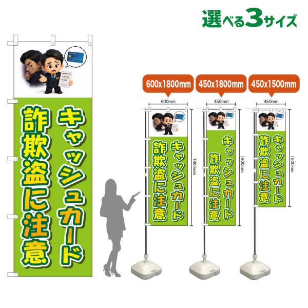画像1: のぼり旗 キャッシュカード詐欺盗に注意 (黄緑) (1)