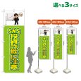画像1: のぼり旗 SNS投資詐欺に注意 (黄緑) (1)