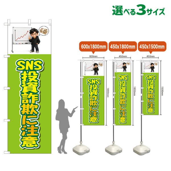 画像1: のぼり旗 SNS投資詐欺に注意 (黄緑) (1)