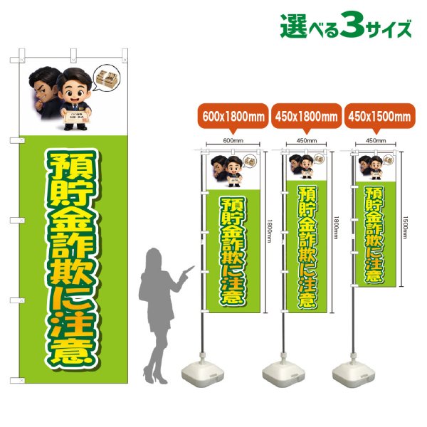 画像1: のぼり旗 預貯金詐欺に注意 (黄緑) (1)