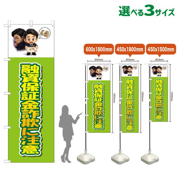 画像1: のぼり旗 融資保証金詐欺に注意 (黄緑) (1)