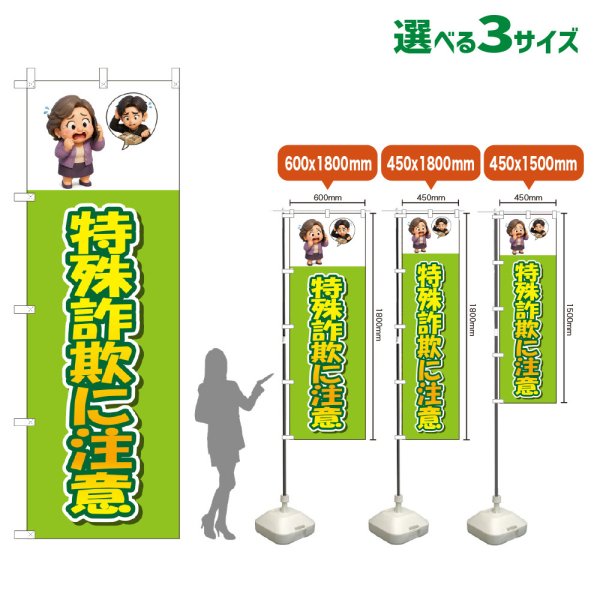 画像1: のぼり旗 特殊詐欺に注意 (黄緑) (1)