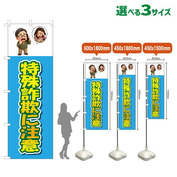 画像1: のぼり旗 特殊詐欺に注意 (水色) (1)