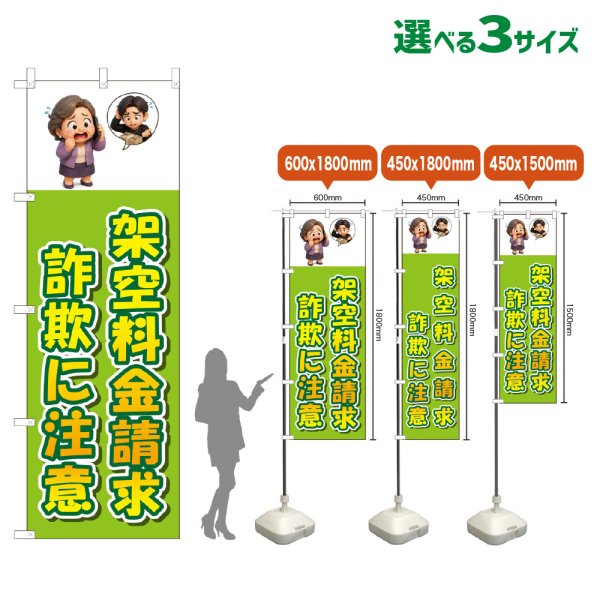画像1: のぼり旗 架空料金請求詐欺に注意 (黄緑) (1)