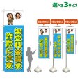 画像1: のぼり旗 架空料金請求詐欺に注意 (水色) (1)