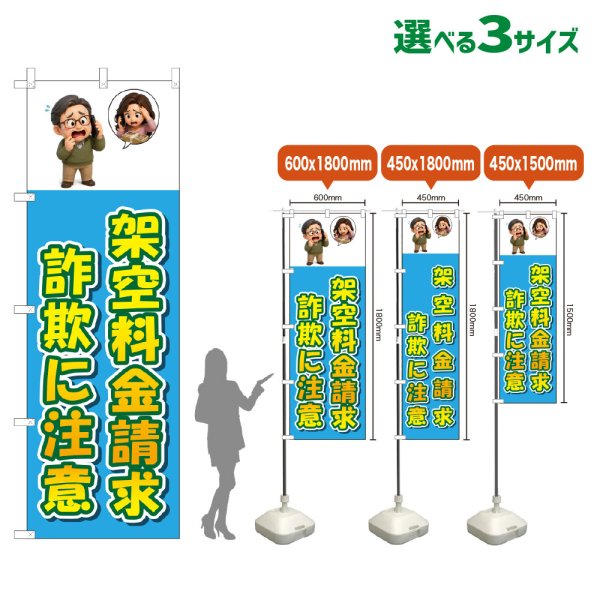 画像1: のぼり旗 架空料金請求詐欺に注意 (水色) (1)