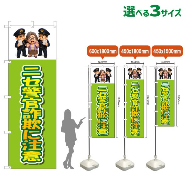 画像1: のぼり旗 ニセ警官詐欺に注意 (黄緑) (1)