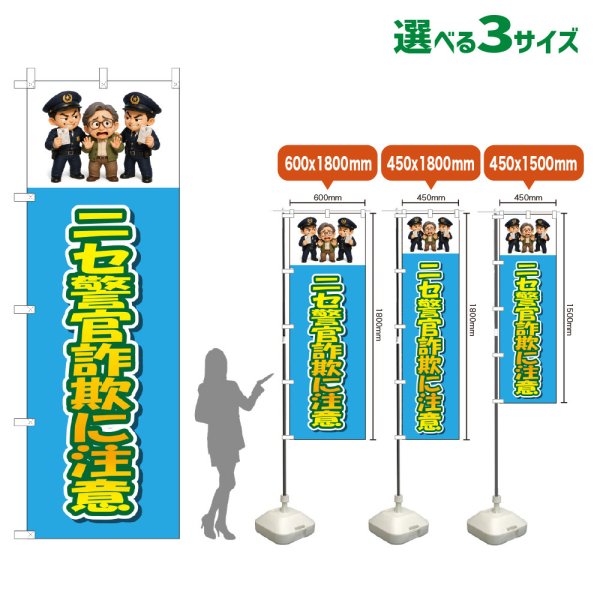 画像1: のぼり旗 ニセ警官詐欺に注意 (水色) (1)