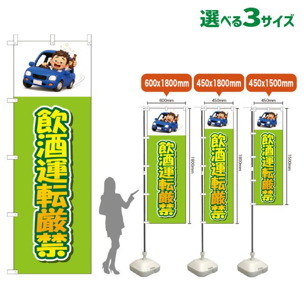 画像1: のぼり旗 飲酒運転厳禁 (黄緑) (1)