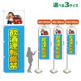画像1: のぼり旗 飲酒運転厳禁 (水色) (1)