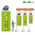 画像1: のぼり旗 飲酒運転禁止 (黄緑) (1)